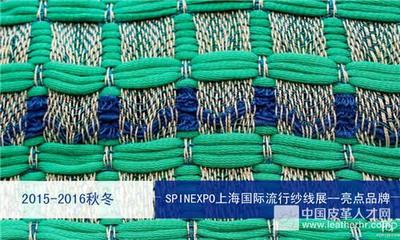 2015/2016秋冬SPINEXPO上海国际流行纱线展-品牌解析